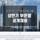 신한종합건설(주) 취업 경력 및 신입사원 모집(건축/전기/기계/CS/안전/외주구매 분야) 이미지