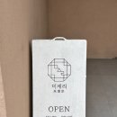 미제리 | 군산 나운동 카페 미제리 다녀온 후기입니다