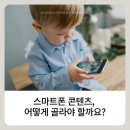 스마트폰 과의존 이해하기 | [영유아 학부모] 우리 아이에게 맞는 스마트폰 콘텐츠, 어떻게 골라야 할까요?