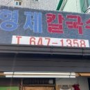 강릉장칼국수 이미지