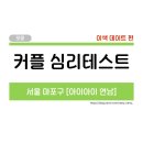 홍대 이색 데이트, 커플 심리테스트 [아이아이 연남] 내돈내산 후기