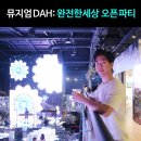 일산해수욕장입구1(모나리자 노래클럽 옆) | 2019부산전시 뮤지엄다 완전한세상 초대받았어요 (인플루언서 오픈파티 현장)