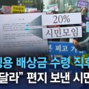 강제징용 배상금 수령 직후 “20% 달라” 편지 보낸 시민단체 | 뉴스A 이미지