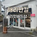 부산 해운대 해리단길 와인샵 리밋바틀샵 후기