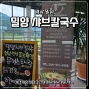 밀양샤브칼국수 | 밀양 샤브칼국수 돈까스 샤브샤브 선샤인테마파크 아이랑