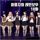 [KBS 더시즌즈 이영지의 레인보우 18화 리뷰 후기] 유다빈밴드 김민하 정승환 아이브