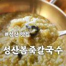 제주 오션뷰 보말죽 맛집 성산봄죽칼국수 성산일출봉 근처 아침식사하기 좋은 곳