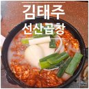 [구미] 밥도둑이 아니라 술도둑 맛집 김태주 선산곱창 본점