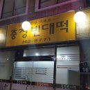충장빈대떡 이미지