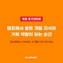 에스케이네트웍스서비스(주) | [취업후기 인터뷰] AI 개발 지식이 기획 경쟁력이 되기까지!