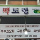 떡도령 - 강릉시 금성로13번길 8 | 떡도령