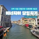 [14박 16일 이탈리아] 신혼여행 4일차 - 베네치아 당일치기