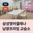 아이프라임 영어교습소 | 삼성영어셀레나 남광프라임 교습소, 제주시 이도이동 영어교습소