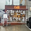 송산2길 | 순천 신대지구 맛집 🍝 비 오는 날의 로맨틱 디너, 리스토란테 콜리 '파스타 코스' 후기 ✨