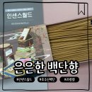 대한민국꽃배달 | 호주산 백단향 인센스월드, 집에서 은은하게 즐기는 천연 선향