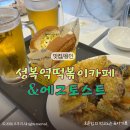 성복2로L-1 | 성복역 맛집 성복역떡볶이카페&amp;에그토스트, 낮술하기 좋은 분식집 후기