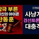 참극 부른 경선 토론회 충격, 한동훈 사실상 끝났다 시대정신연구소 이미지