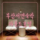 부산여행 • 출장숙박 서면숙소 하운드호텔 조식 추천 🖤