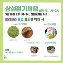 버스정류장 05-062 | &lt;24절기 다섯 번째 이야기-소만&gt; 2023. 05월 20,27일 전통문화관 토요상설 체험터 운영 + 후기