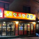 도란도란곱창 - 동대문구 휘경로2길 5-7 | 도란도란곱창