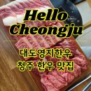 청주 한우 맛집 추천 '대도영지한우' 가성비 모듬 한판 먹고 온 후기