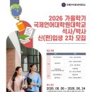 2026 가을학기 국제언어대학원대학교 석사·박사 신입생 2차 모집 안내 이미지