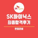 SK하이닉스(주) - 18316 | SK하이닉스 최종합격 후기 면접편, 삼성면접과의 차이