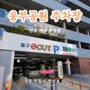 웅부공원 공영주차장 이미지