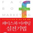 페이스북 마케팅 실전기법 데일리경제