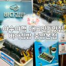 중앙5길 | 여수여행 이순신광장 맛집 바다김밥 중앙본점, 돌산직영점 비교후기