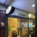 인사동칼국수 민락점 이미지