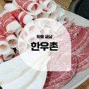 하동 한우촌 | [내돈내산후기] 하동 금남 소고기 맛집 '한우촌'