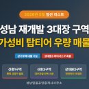 푸르지오탑공인중개사사무소 | 성남 재개발가성비 탑티어 우량 매물 정리(5월 13일 기준)