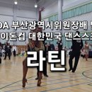 별처럼 빛나는 라틴선수들 ~ IDA 부산광역시위원장배 및 포세이돈컵 대한민국 댄스스포츠 선수권대회 이미지