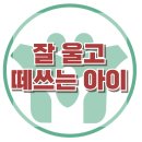 [잘 울고 떼쓰는 아이] 사회성, 양육코칭, 아동상담, 유아상담, 기질, 대치동, 강남, 한국아동청소년심리상담센터 이미지