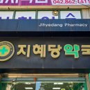 지혜당약국 이미지