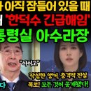 전격공개 '한덕수 긴급해임'... "총리님! 헌재없이 탄핵이..." 오전 11시 충격선언; 이미지