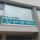 YOLO NAIL(욜로네일) | 군자발각질제거 전문관리 효과 짱짱 욜로네일스튜디오 닥터아이티엔 광진점 내성.무좀.각질