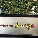 후다닭치킨&호프 이미지