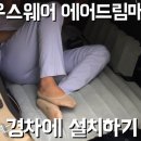 에어드림매트 후기 경차편
