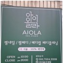 아이올라네일 이미지