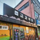 금강식당 | 전북 무주 덕유산 맛집 메기탕 포장 금강식당 내돈내산 후기