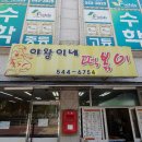 야왕이네떡볶이