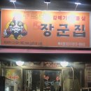 구)일산장군집구