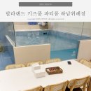 동해-단속-44 | 하남위례 키즈풀 파티룸은 랄라랜드에서 해요!