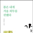 강희용 시집 - 『봄은 내게 겨울 외투를 권했다』(연인M&B, 2013） 이미지