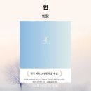 한승원의 ''''문학적 감성 가지고 살아가기'''' | 한강 작가의 소설 [ 흰 ] 완독 후기 줄거리 및 해석