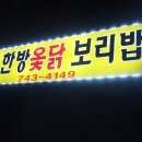 낙산보리밥 이미지