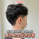 나르시스헤어살롱 네이버블로그