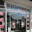 5103 | [평창/대관령] 알쏭달쏭 분위기와 달리 극강의 맛 “대관령김치찌개집”